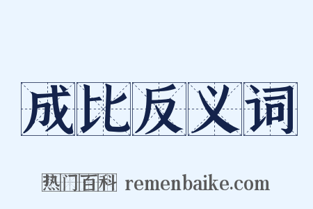 成比反义词是什么意思的图片